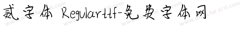 贰字体 Regularttf字体转换
